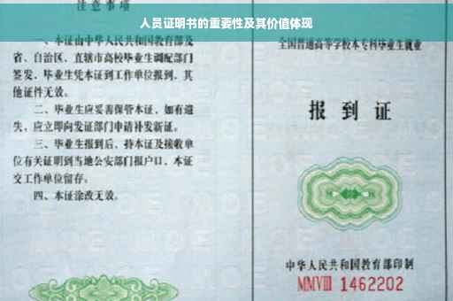 人员证明书的重要性及其价值体现