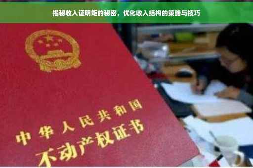 揭秘收入证明矩的秘密，优化收入结构的策略与技巧