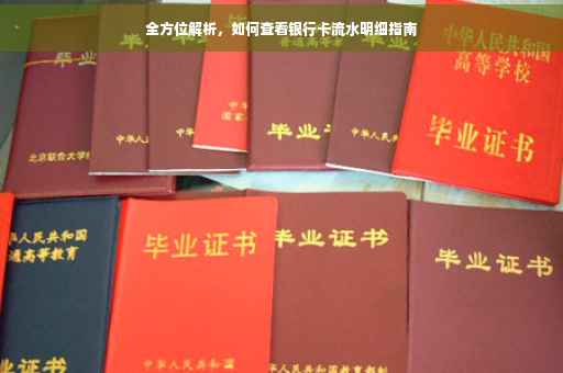 全方位解析，如何查看银行卡流水明细指南