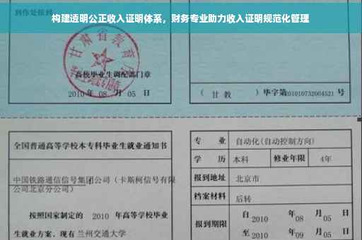 构建透明公正收入证明体系，财务专业助力收入证明规范化管理