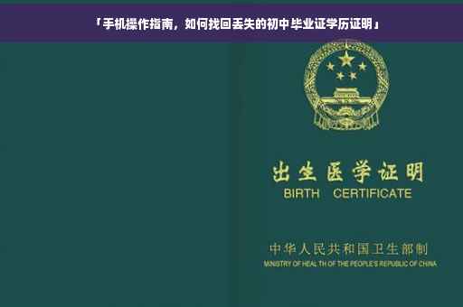 「手机操作指南，如何找回丢失的初中毕业证学历证明」