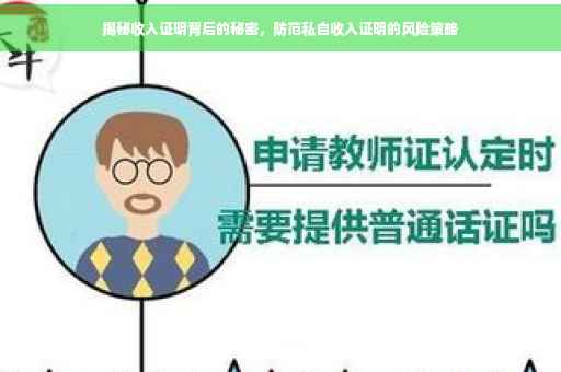 揭秘收入证明背后的秘密，防范私自收入证明的风险策略