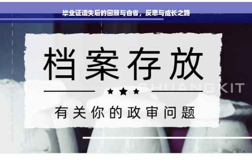 毕业证遗失后的回顾与自省，反思与成长之路