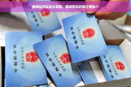 揭秘私对私流水真相，揭秘背后的银行角色??
