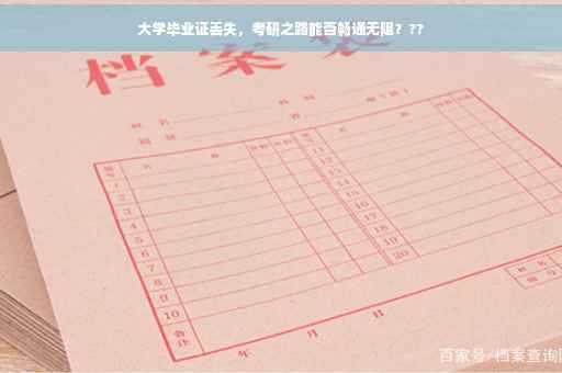 大学毕业证丢失，考研之路能否畅通无阻？??