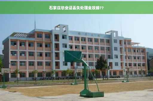 石家庄毕业证丢失处理全攻略??