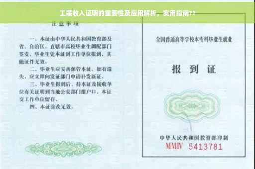 工装收入证明的重要性及应用解析，实用指南??