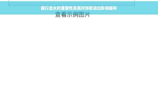 银行流水的重要性及其对存款进出影响解析