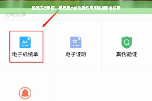 揭秘房贷申请，银行流水的重要性与考察周期全解析