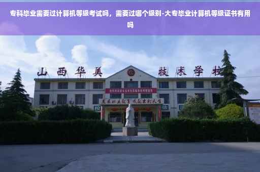 专科毕业需要过计算机等级考试吗，需要过哪个级别-大专毕业计算机等级证书有用吗