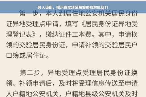 收入证明，揭示真实状况与策略应对挑战??