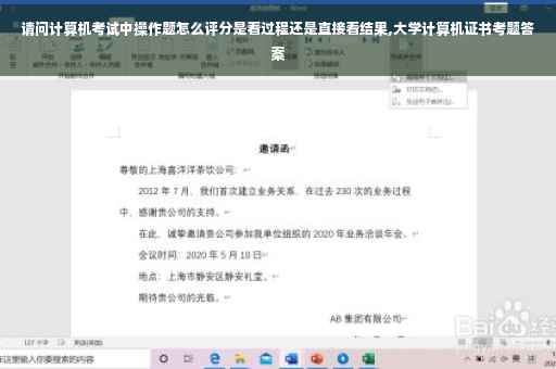 请问计算机考试中操作题怎么评分是看过程还是直接看结果,大学计算机证书考题答案