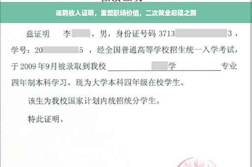 返聘收入证明，重塑职场价值，二次就业启程之路