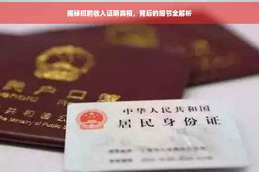 揭秘招聘收入证明真相，背后的细节全解析