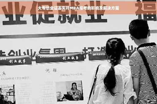 大专毕业证丢失对MBA报考的影响及解决方案