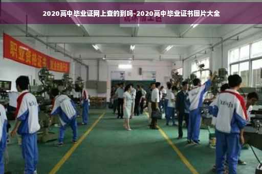 2020高中毕业证网上查的到吗-2020高中毕业证书图片大全