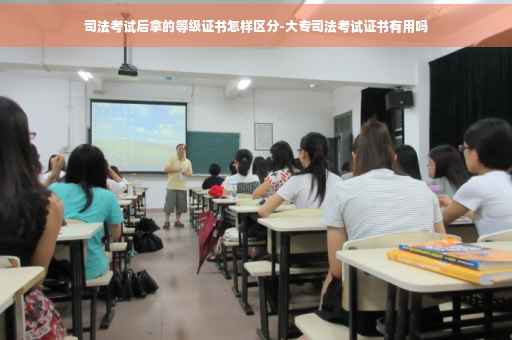 司法考试后拿的等级证书怎样区分-大专司法考试证书有用吗