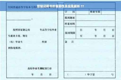 剪辑证明书的重要性及应用解析 ??