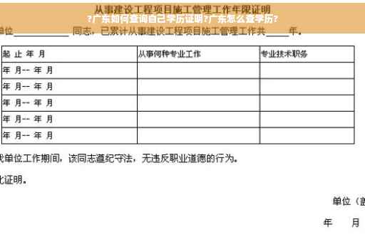 ?广东如何查询自己学历证明?广东怎么查学历?
