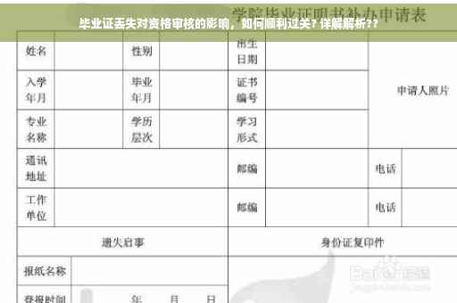 毕业证丢失对资格审核的影响，如何顺利过关? 详解解析??