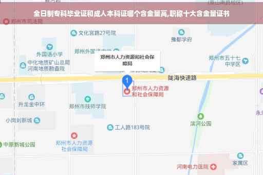 全日制专科毕业证和成人本科证哪个含金量高,职称十大含金量证书