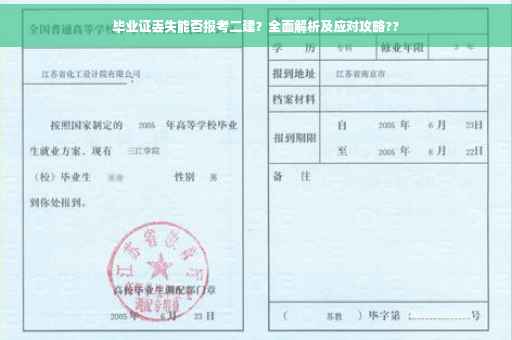 毕业证丢失能否报考二建？全面解析及应对攻略??