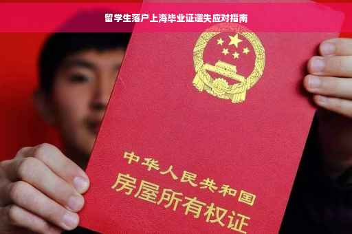 留学生落户上海毕业证遗失应对指南