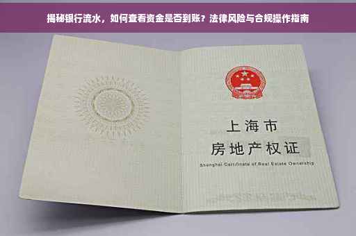 揭秘银行流水，如何查看资金是否到账？法律风险与合规操作指南