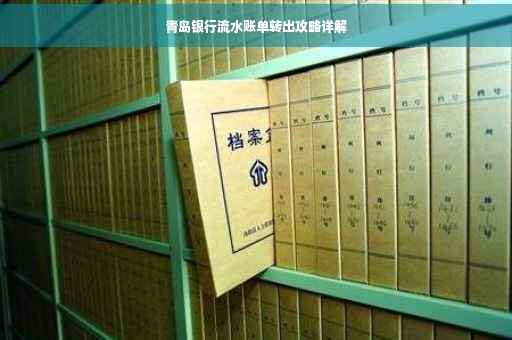 青岛银行流水账单转出攻略详解