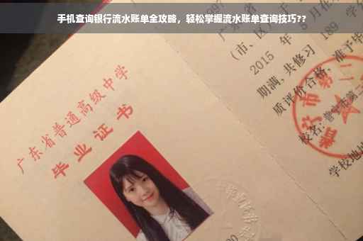 手机查询银行流水账单全攻略，轻松掌握流水账单查询技巧??