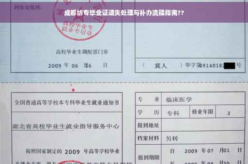 成都纺专毕业证遗失处理与补办流程指南??