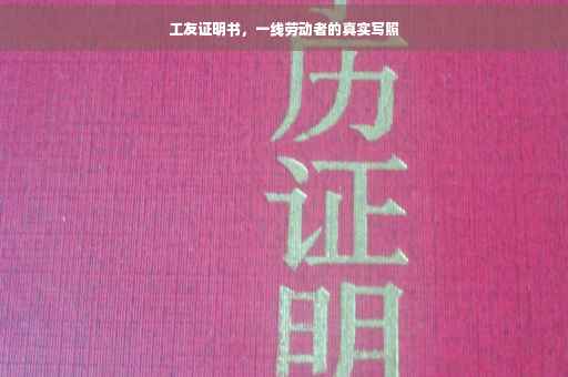 工友证明书，一线劳动者的真实写照