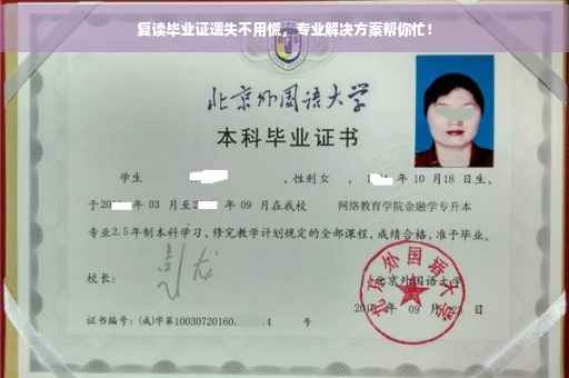 复读毕业证遗失不用慌，专业解决方案帮你忙！