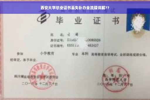 西安大学毕业证书丢失补办全流程详解??