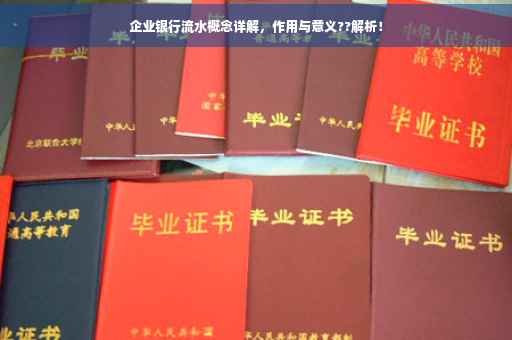 企业银行流水概念详解，作用与意义??解析！