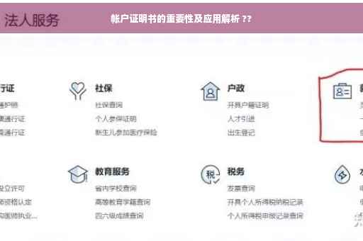 帐户证明书的重要性及应用解析 ??
