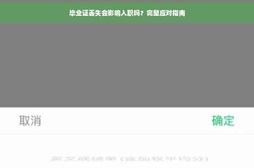 毕业证丢失会影响入职吗？完整应对指南