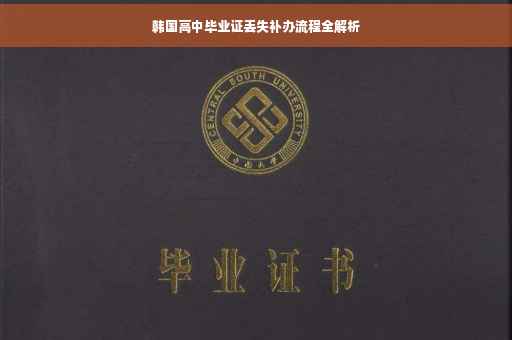 韩国高中毕业证丢失补办流程全解析