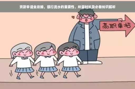 贷款申请全攻略，银行流水的重要性、所需时长及必备知识解析