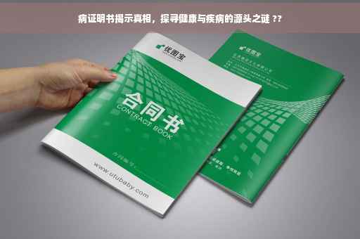 病证明书揭示真相，探寻健康与疾病的源头之谜 ??
