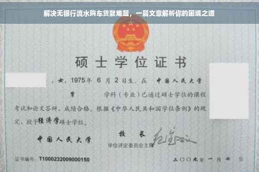 解决无银行流水购车贷款难题，一篇文章解析你的困境之道