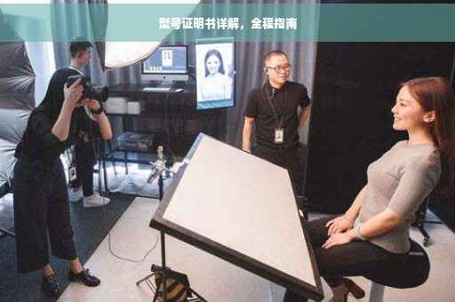 型号证明书详解，全程指南
