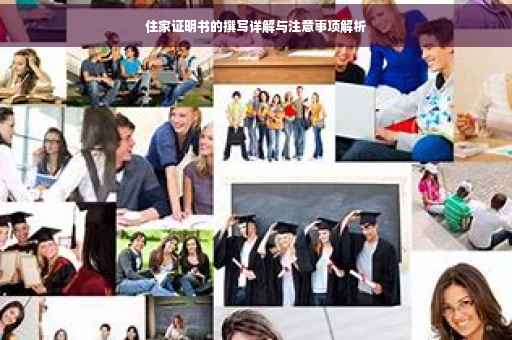 住家证明书的撰写详解与注意事项解析