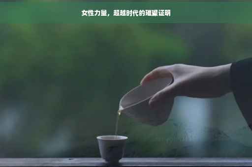 女性力量，超越时代的璀璨证明