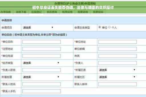 初中毕业证丢失能否伪造，法律与道德的交织探讨