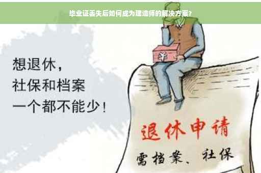 毕业证丢失后如何成为建造师的解决方案？