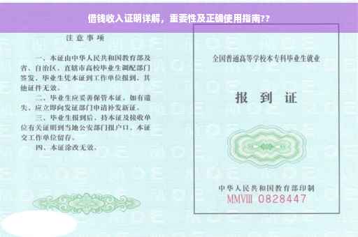 借钱收入证明详解，重要性及正确使用指南??