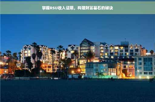 掌握RSU收入证明，构建财富基石的秘诀