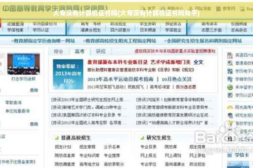大专没有计算机证书吗(大专没有计算机证书吗知乎)