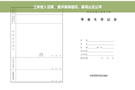 工务收入证明，揭示真实情况，展现公正公平